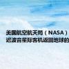 美国航空航天局（NASA）再次推迟波音星际客机返回地球的计划