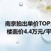 南京拍出单价TOP2地王 楼面价4.4万元/平