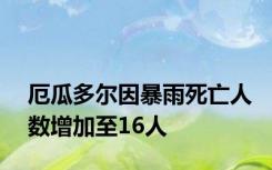 厄瓜多尔因暴雨死亡人数增加至16人