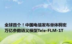 全球首个！中国电信发布单体稠密万亿参数语义模型Tele-FLM-1T