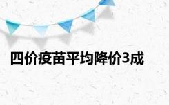 四价疫苗平均降价3成