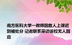 南方医科大学一教师因救人上课迟到被处分 记者联系采访该校无人回应