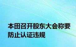 本田召开股东大会称要防止认证违规