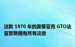 这款 1970 年的庞蒂亚克 GTO法官致敬拥有所有这些