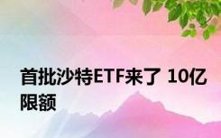 首批沙特ETF来了 10亿限额