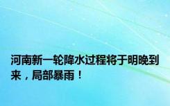 河南新一轮降水过程将于明晚到来，局部暴雨！