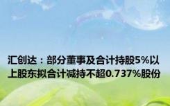 汇创达：部分董事及合计持股5%以上股东拟合计减持不超0.737%股份