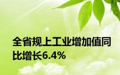 全省规上工业增加值同比增长6.4%