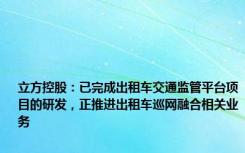 立方控股：已完成出租车交通监管平台项目的研发，正推进出租车巡网融合相关业务