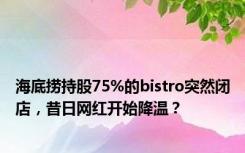 海底捞持股75%的bistro突然闭店，昔日网红开始降温？