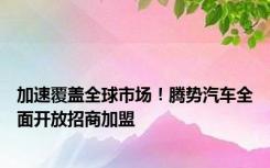 加速覆盖全球市场！腾势汽车全面开放招商加盟