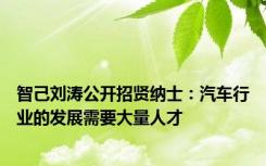 智己刘涛公开招贤纳士：汽车行业的发展需要大量人才