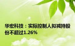 华宏科技：实际控制人拟减持股份不超过1.26%