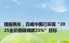 提前两年，百威中国已实现“2025全价值链减碳25%”目标