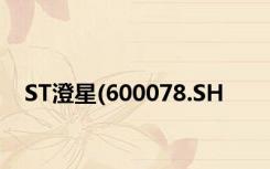 ST澄星(600078.SH