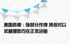 美国务卿：除部分炸弹 其他对以武器援助均在正常运输