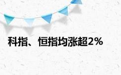 科指、恒指均涨超2%