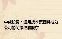 中成股份：通用技术集团将成为公司的间接控股股东