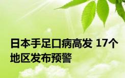 日本手足口病高发 17个地区发布预警