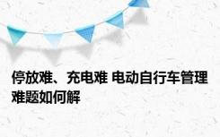 停放难、充电难 电动自行车管理难题如何解