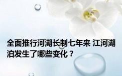 全面推行河湖长制七年来 江河湖泊发生了哪些变化？