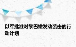 以军批准对黎巴嫩发动袭击的行动计划