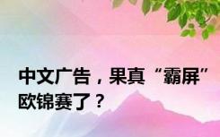 中文广告，果真“霸屏”欧锦赛了？