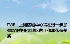 IMF：上海区域中心旨在进一步加强IMF在亚太地区的工作和伙伴关系