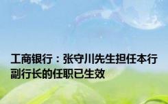 工商银行：张守川先生担任本行副行长的任职已生效