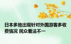 日本多地出现针对外国游客多收费情况 民众看法不一