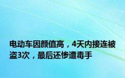 电动车因颜值高，4天内接连被盗3次，最后还惨遭毒手