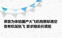 乘客为体验国产大飞机购票却遇空客老机型执飞 要求赔差价遭拒