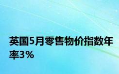 英国5月零售物价指数年率3%