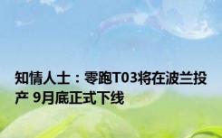 知情人士：零跑T03将在波兰投产 9月底正式下线