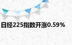 日经225指数开涨0.59%