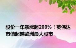 股价一年暴涨超200%！英伟达市值超越欧洲最大股市