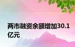 两市融资余额增加30.1亿元