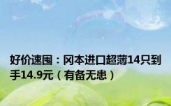 好价速囤：冈本进口超薄14只到手14.9元（有备无患）