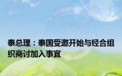 泰总理：泰国受邀开始与经合组织商讨加入事宜