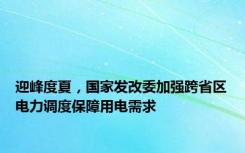 迎峰度夏，国家发改委加强跨省区电力调度保障用电需求