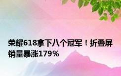 荣耀618拿下八个冠军！折叠屏销量暴涨179％