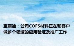 宝丽迪：公司COFS材料正在和客户做多个领域的应用验证及推广工作