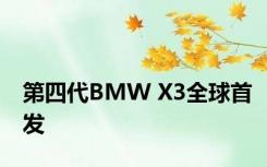 第四代BMW X3全球首发