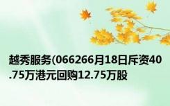 越秀服务(066266月18日斥资40.75万港元回购12.75万股