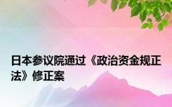 日本参议院通过《政治资金规正法》修正案