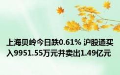 上海贝岭今日跌0.61% 沪股通买入9951.55万元并卖出1.49亿元