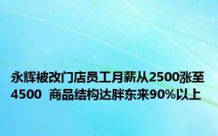 永辉被改门店员工月薪从2500涨至4500  商品结构达胖东来90%以上