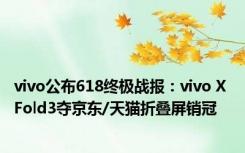 vivo公布618终极战报：vivo X Fold3夺京东/天猫折叠屏销冠