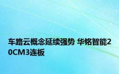 车路云概念延续强势 华铭智能20CM3连板