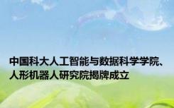 中国科大人工智能与数据科学学院、人形机器人研究院揭牌成立